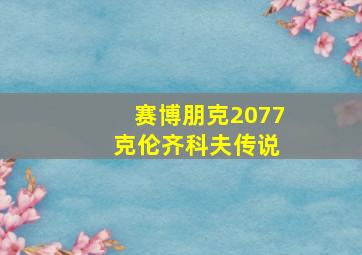 赛博朋克2077 克伦齐科夫传说